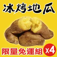 在飛比找樂天市場購物網優惠-【田食原】黃金冰烤地瓜1000gX4包 超值免運組 健身食品