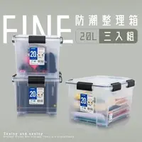 在飛比找森森購物網優惠-dayneeds 20L Fine防潮整理箱-3入 KT20