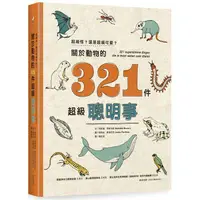 在飛比找金石堂優惠-超級怪？還是超級可愛？關於動物的321件超級聰明事