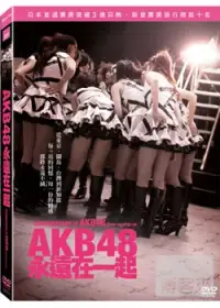在飛比找博客來優惠-AKB48永遠在一起 平裝版 DVD