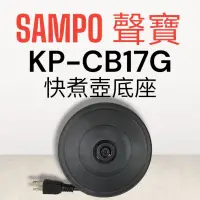 在飛比找蝦皮購物優惠-原廠【SAMPO聲寶】KP-CB17G快煮壺 原廠底座 加熱