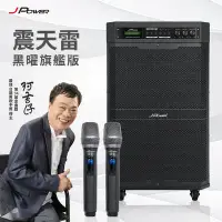 在飛比找環球Online優惠-JPOWER 震天雷15吋 黑曜旗艦版 行動KTV藍牙音響 