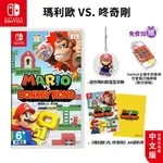 NS SWITCH 瑪利歐 VS. 咚奇剛 中文版【ESOON電玩】贈搖桿帽 遊戲片 大金剛 MARIO