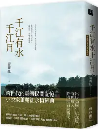 在飛比找博客來優惠-千江有水千江月(出版40周年紀念版，首度收入作者前言及後記)