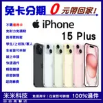 全新 IPHONE 15 PLUS【256G】無卡分期/學生分期/軍人分期/免卡分期/現金分期/歡迎詢問 I15