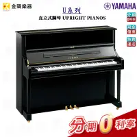 在飛比找蝦皮購物優惠-YAMAHA U1系列 直立式鋼琴 公司貨 享保固 u1【金