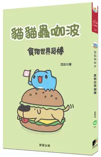 在飛比找誠品線上優惠-貓貓蟲咖波: 食物世界超棒