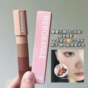 HERORANGE迷你小炮彈組合眼影 四色高光啞光珠光細閃懶人眼影筆206