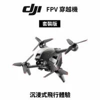 在飛比找蝦皮商城優惠-DJI FPV Combo 穿越機 空拍機 套裝組 (公司貨