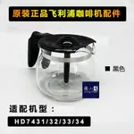 適配 飛利浦HD7431 7432 美式咖啡機玻璃壺濾網配件濾紙止漏閥