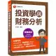 2023【金融證照】投資學與財務分析：名師攻略詳盡解析，輕鬆考照拿高分!(證券商高級業務員)