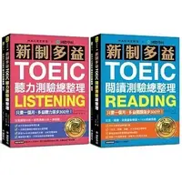 在飛比找蝦皮購物優惠-[國際學村~書本熊]新制多益TOEIC聽力／閱讀測驗總整理-