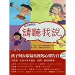 全新_跨代的對話 請聽我說_全台第一本由小學生調查訪問創作繪本_繪本_國語日報出版