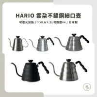 在飛比找蝦皮購物優惠-【實體門市 快速出貨】HARIO 雲朵手沖壺 手沖壺 不銹鋼