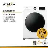 在飛比找蝦皮商城優惠-Whirlpool惠而浦 WEHC10ABW 滾筒洗衣機(洗