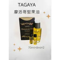 在飛比找蝦皮購物優惠-TAGAYA  摩洛哥堅果油 花香輕感油70ml+8ml*2