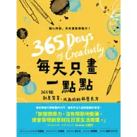 在飛比找momo購物網優惠-【MyBook】每天只畫一點點：365個創意驚喜，成為你的解