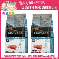 在飛比找蝦皮商城精選優惠-免運 焙菲力 bravery 焙菲力貓飼料/高適口性/鮭魚/