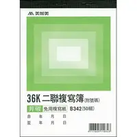 在飛比找PChome商店街優惠-【1768購物網】B342 美加美 36K二聯複寫簿 50組