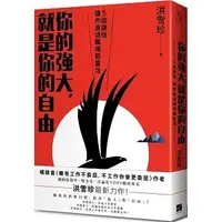 在飛比找Yahoo!奇摩拍賣優惠-【書香世家】全新【你的強大，就是你的自由：5個領悟，讓你進退