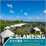 墾丁 O’GLAMPING全包式露營豪華VILLA B型2人用