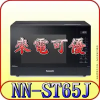 在飛比找Yahoo!奇摩拍賣優惠-《來電可優》Panasonic 國際 NN-ST65J 變頻