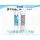 ★川流淨★賀眾牌原廠濾心 UF-1 UF-557 各一支 適用:UF-207 【免運費超商取貨付款】