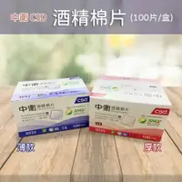 在飛比找樂天市場購物網優惠-中衛 CSD 75% 酒精棉片(100片/盒) 厚款 薄款