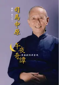 在飛比找博客來優惠-司馬中原午夜奇譚~廣播劇經典重現 (8CD)