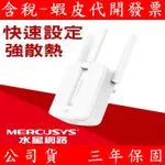 MERCUSYS水星網路 MW300RE 300MBPS 無線網路WIFI 中繼器 延伸器