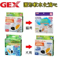 在飛比找Yahoo奇摩購物中心優惠-GEX 圓型共用 軟水化濾心(1.8L、2.3L、4.8L、