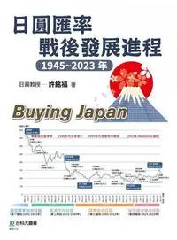 在飛比找Yahoo!奇摩拍賣優惠-日圓匯率戰後發展進程1945~2023年