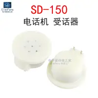 在飛比找蝦皮購物優惠-（低消99元）SD-150受話器 電話機聽筒喇叭咪頭送話器 