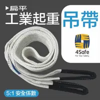 在飛比找momo購物網優惠-【4safe】雙眼5:1扁吊帶 扁帶 2TX1.5M