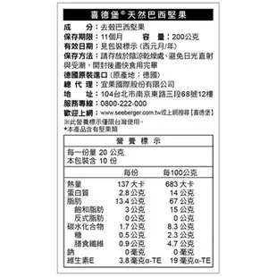 Seeberger 喜德堡 巴西堅果 §小豆芽§ 原生堅果系列 天然巴西堅果