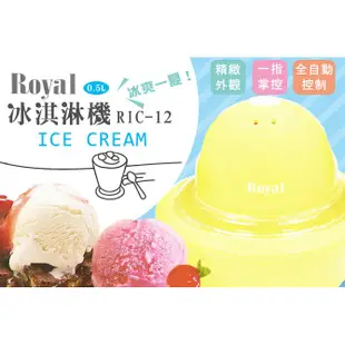 【ROYAL】冰淇淋機0.5L-RIC-12
