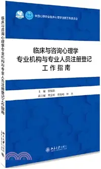 在飛比找三民網路書店優惠-臨床與諮詢心理學專業機構與專業人員註冊登記工作指南（簡體書）