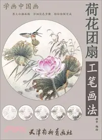 在飛比找三民網路書店優惠-荷花團扇工筆畫法（簡體書）