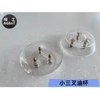 在飛比找蝦皮購物優惠-【特工國際】林內 排油煙機 配件 小三叉油杯 三腳油杯 適用