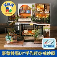 在飛比找PChome24h購物優惠-【逗趣點】豪華雙層DIY手作袖珍屋微型屋/迷你模型組合屋 咖