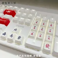 在飛比找蝦皮商城精選優惠-麻將鍵帽 個性鍵帽 機械鍵盤鍵帽