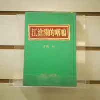 在飛比找蝦皮購物優惠-【午後書房】竹林，《嗚咽的瀾滄江》，1990年初版，智燕 2