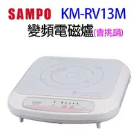 在飛比找樂天市場購物網優惠-SAMPO 聲寶 KM-RV13M 變頻電磁爐(會挑鍋)