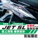 彩貼藝匠 JET SL 125／SL+ 158（通用）後側殼 拉線A010（一對）3M反光貼紙 ORACAL螢光貼