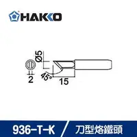 在飛比找良興EcLife購物網優惠-HAKKO 900M T-K / 936-T-K 刀型烙鐵頭