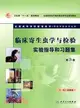 臨床寄生蟲學與檢驗實驗指導和習題集-(供醫學檢驗專業用)(第3版)（簡體書）