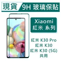 在飛比找Yahoo!奇摩拍賣優惠-Xiaomi 紅米K30Pro 9H玻璃保護貼 紅米K30 