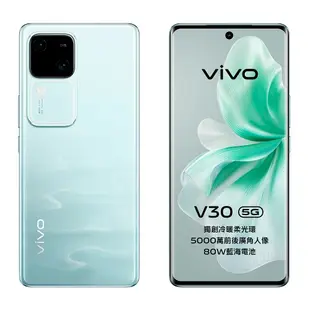 【vivo】 vivo V30 (12G/256G) 5G 智慧型手機 贈三重好禮