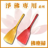 在飛比找PChome24h購物優惠-單支入 佛堂用品 佛塵掃