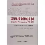 項目規划和控制ORACLE PRIMAVERA P6應用：版本8.1,8.2&8.3專業&可選客戶端